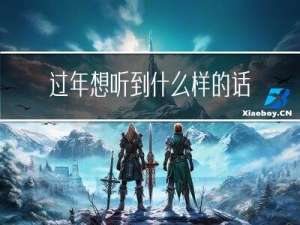 过年想听到什么样的话