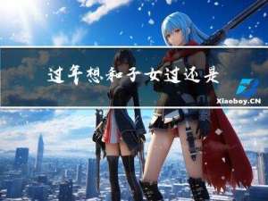 过年想和子女过还是