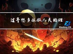 过年想多休假几天的理由