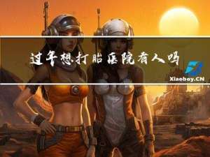 过年想打胎医院有人吗
