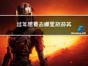 过年想要去哪里旅游英文