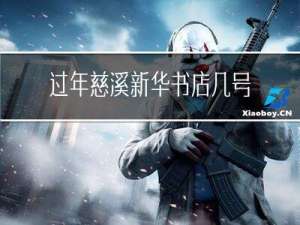 过年慈溪新华书店几号开门