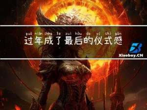 过年成了最后的仪式感