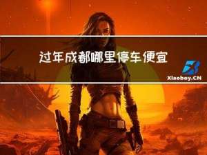 过年成都哪里停车便宜点