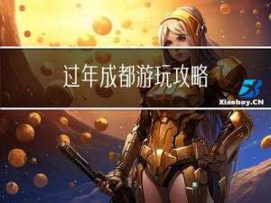 过年成都游玩攻略