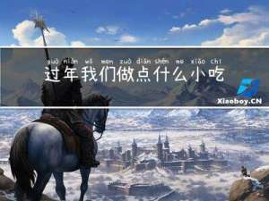 过年我们做点什么小吃英语