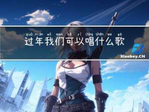 过年我们可以唱什么歌曲