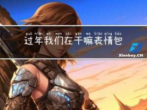 过年我们在干嘛表情包