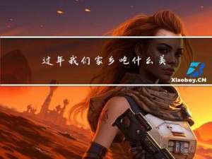 过年我们家乡吃什么美食