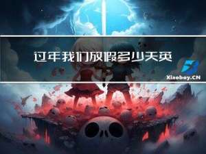 过年我们放假多少天英文