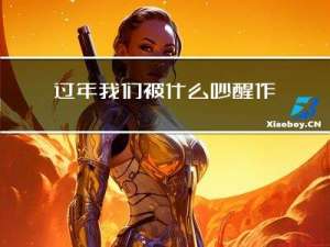 过年我们被什么吵醒作文
