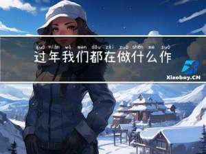 过年我们都在做什么作文