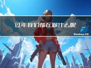 过年我们都在做什么呢