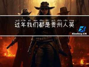 过年我们都是贵州人英语
