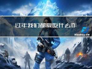 过年我们都爱吃什么作文