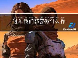 过年我们都要做什么作文