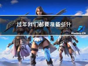 过年我们都要准备些什么