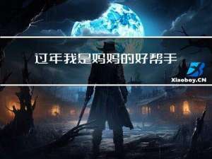 过年我是妈妈的好帮手