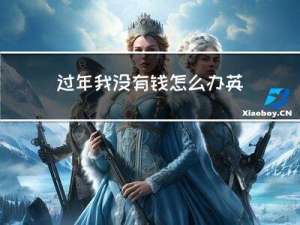 过年我没有钱怎么办英文