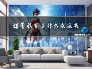 过年我穿了什么衣服英语