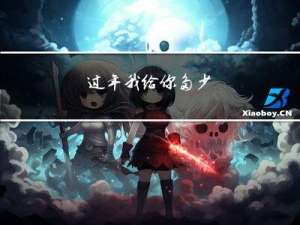 过年我给你多少