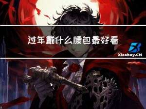 过年戴什么腰包最好看女生