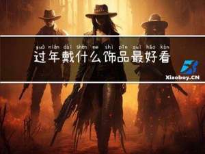 过年戴什么饰品最好看女生