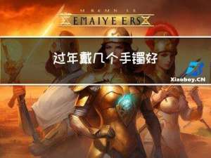过年戴几个手镯好