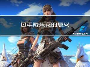 过年戴头花的意义