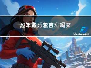 过年戴牙套吉利吗女