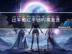 过年戴红手链的寓意是什么