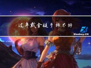 过年戴金链子好不好