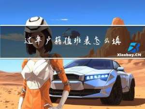 过年户籍值班表怎么填