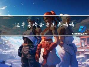 过年房价会有优惠吗吗