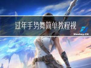 过年手势舞简单教程视频