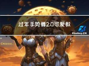 过年手势舞 可爱教程