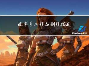 过年手工作品制作描述