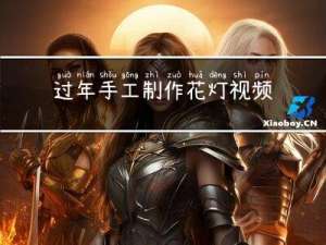 过年手工制作花灯视频教程
