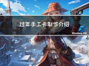 过年手工卡制作介绍