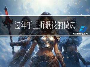 过年手工折纸花的做法视频