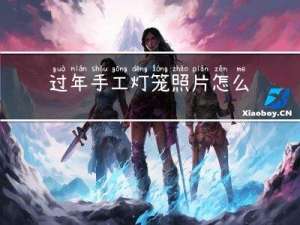 过年手工灯笼照片怎么做