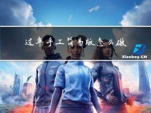 过年手工简易版怎么做