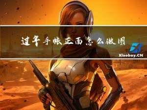 过年手帐正面怎么做图片