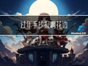 过年手抄报啊花边