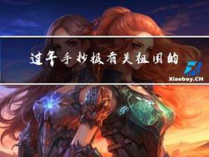 过年手抄报有关祖国的文字