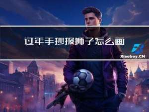 过年手抄报狮子怎么画