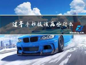 过年手抄报该画些什么