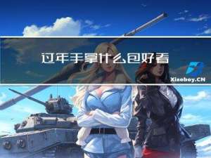 过年手拿什么包好看