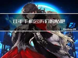 过年手机会折价吗贴吧