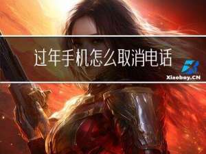 过年手机怎么取消电话号码
